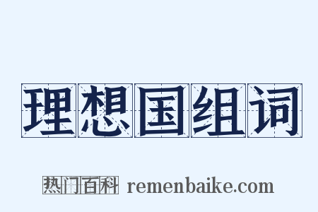 理想国组词是什么意思的图片